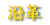 沿革